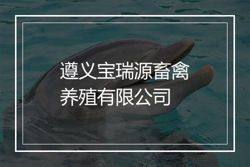 遵义宝瑞源畜禽养殖有限公司