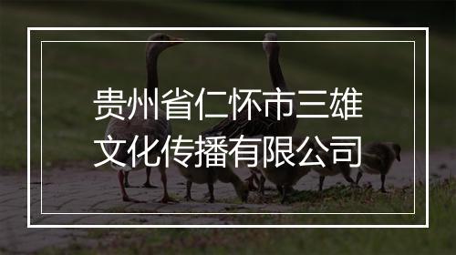 贵州省仁怀市三雄文化传播有限公司