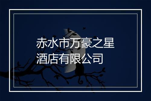 赤水市万豪之星酒店有限公司