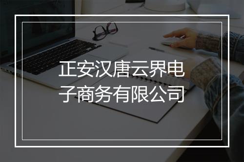 正安汉唐云界电子商务有限公司