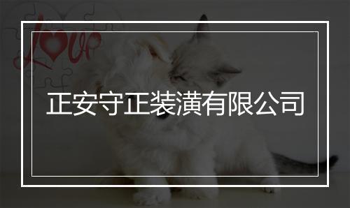 正安守正装潢有限公司