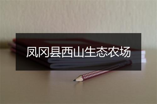 凤冈县西山生态农场