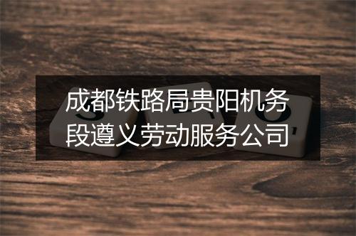 成都铁路局贵阳机务段遵义劳动服务公司