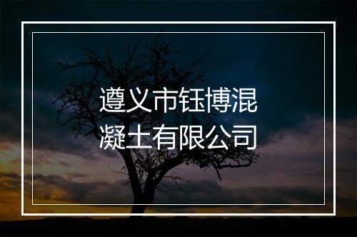 遵义市钰博混凝土有限公司