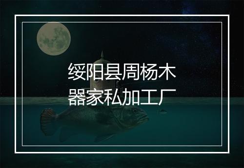 绥阳县周杨木器家私加工厂