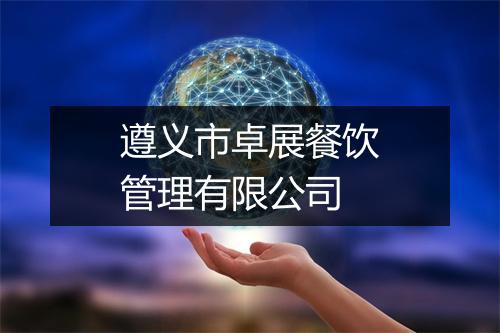 遵义市卓展餐饮管理有限公司
