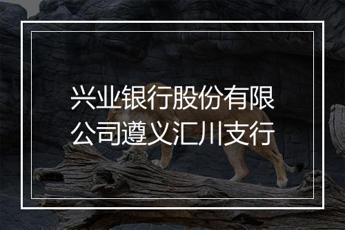 兴业银行股份有限公司遵义汇川支行