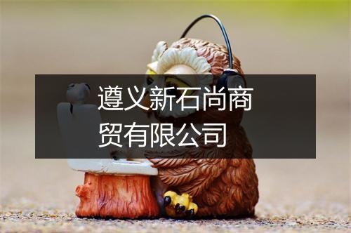 遵义新石尚商贸有限公司