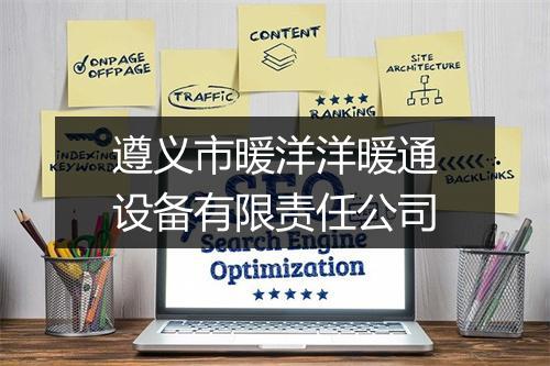 遵义市暖洋洋暖通设备有限责任公司
