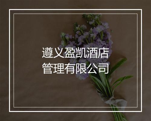 遵义盈凯酒店管理有限公司