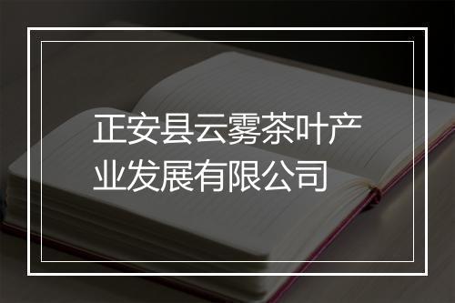 正安县云雾茶叶产业发展有限公司