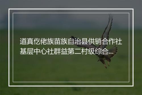 道真仡佬族苗族自治县供销合作社基层中心社群益第二村级综合服务站