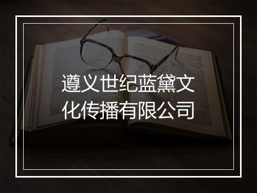 遵义世纪蓝黛文化传播有限公司