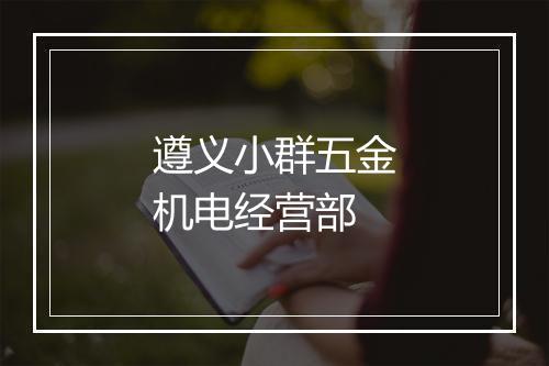 遵义小群五金机电经营部