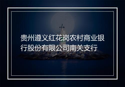 贵州遵义红花岗农村商业银行股份有限公司南关支行