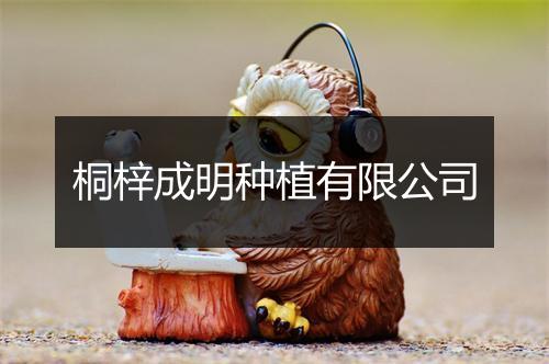 桐梓成明种植有限公司
