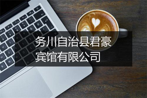 务川自治县君豪宾馆有限公司