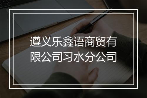 遵义乐鑫语商贸有限公司习水分公司