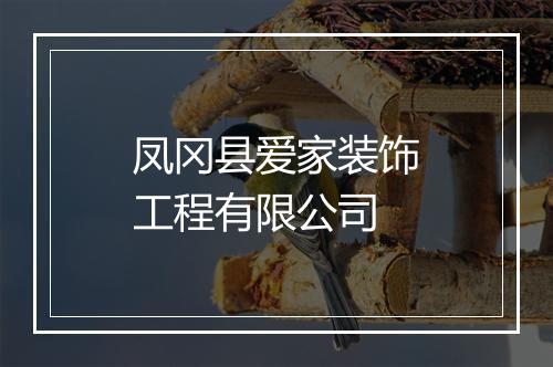 凤冈县爱家装饰工程有限公司