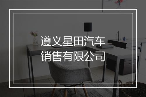 遵义星田汽车销售有限公司