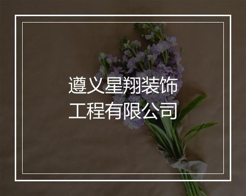 遵义星翔装饰工程有限公司