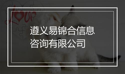 遵义易锦合信息咨询有限公司