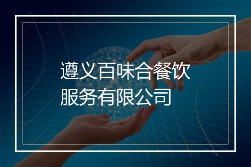 遵义百味合餐饮服务有限公司