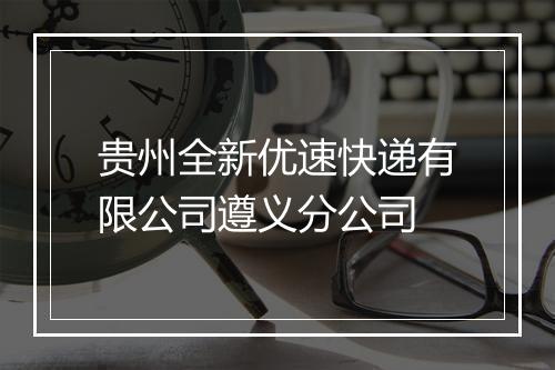贵州全新优速快递有限公司遵义分公司