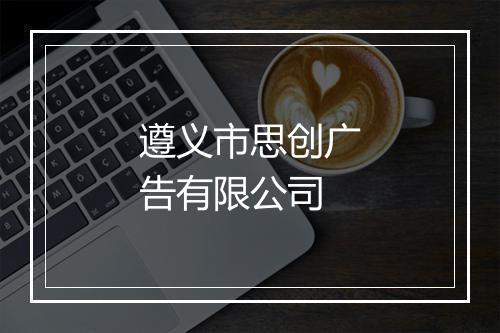 遵义市思创广告有限公司