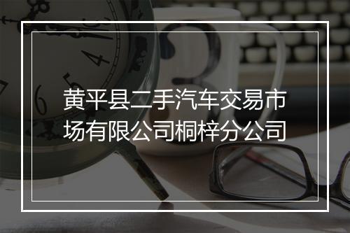 黄平县二手汽车交易市场有限公司桐梓分公司