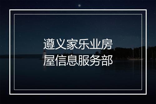 遵义家乐业房屋信息服务部