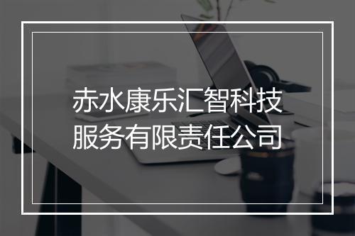 赤水康乐汇智科技服务有限责任公司