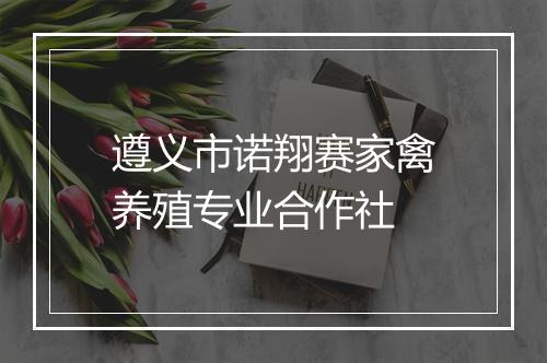 遵义市诺翔赛家禽养殖专业合作社