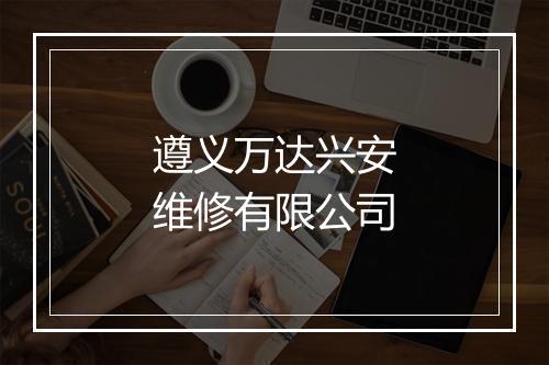 遵义万达兴安维修有限公司