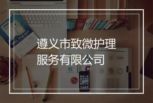 遵义市致微护理服务有限公司
