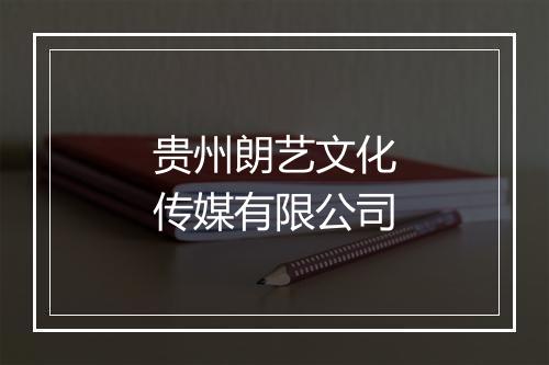 贵州朗艺文化传媒有限公司