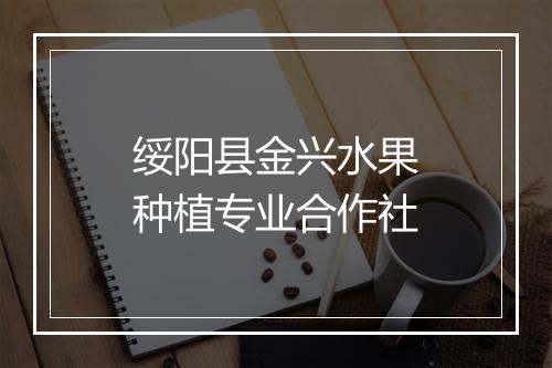 绥阳县金兴水果种植专业合作社