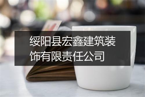 绥阳县宏鑫建筑装饰有限责任公司