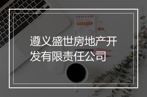 遵义盛世房地产开发有限责任公司