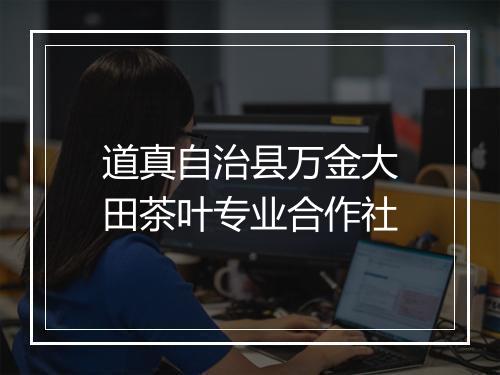 道真自治县万金大田茶叶专业合作社