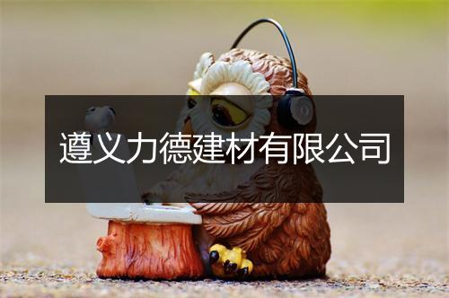 遵义力德建材有限公司