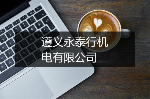 遵义永泰行机电有限公司