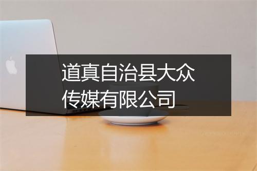 道真自治县大众传媒有限公司