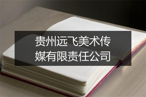 贵州远飞美术传媒有限责任公司