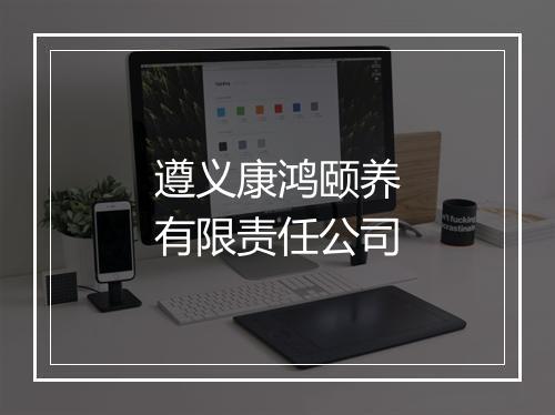遵义康鸿颐养有限责任公司