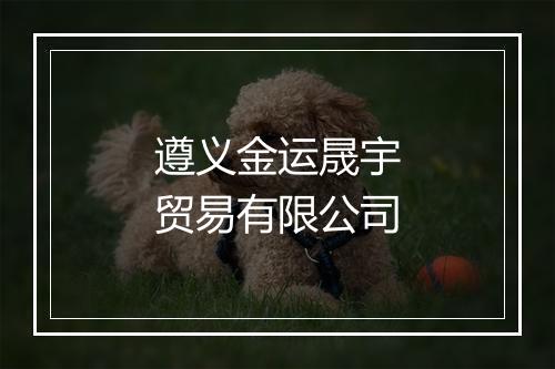 遵义金运晟宇贸易有限公司