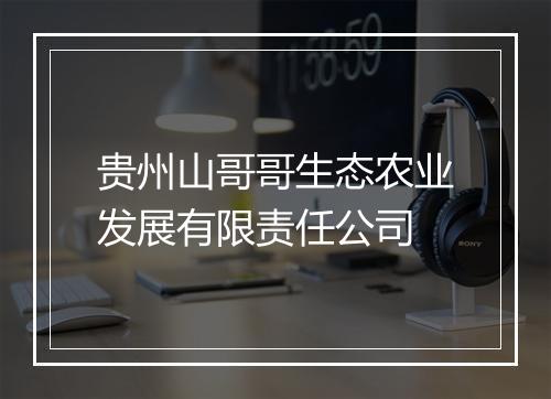 贵州山哥哥生态农业发展有限责任公司