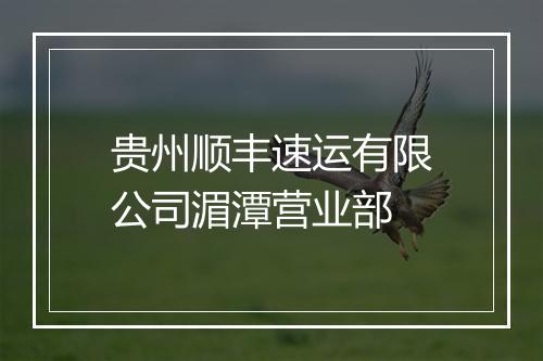 贵州顺丰速运有限公司湄潭营业部