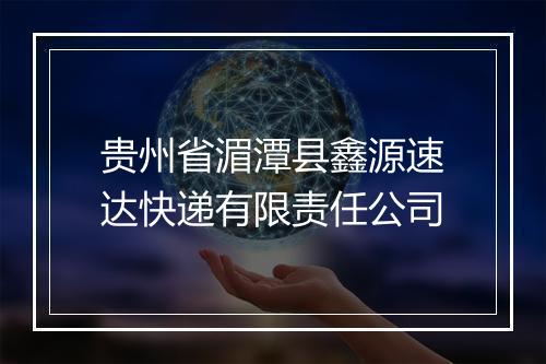 贵州省湄潭县鑫源速达快递有限责任公司