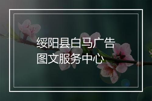 绥阳县白马广告图文服务中心